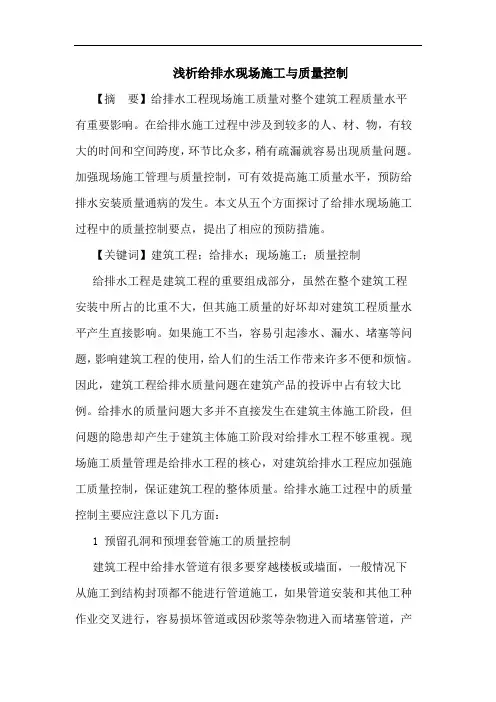 给排水现场施工与质量控制论文
