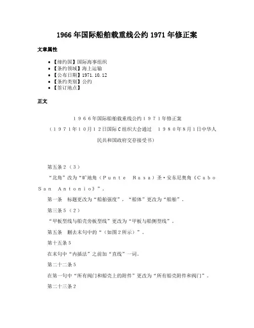 1966年国际船舶载重线公约1971年修正案