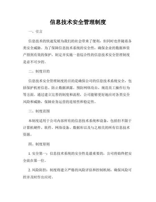 信息技术安全管理制度