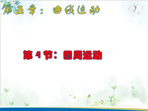 人教版高中物理必修2圆周运动-(18张)-PPT优秀课件