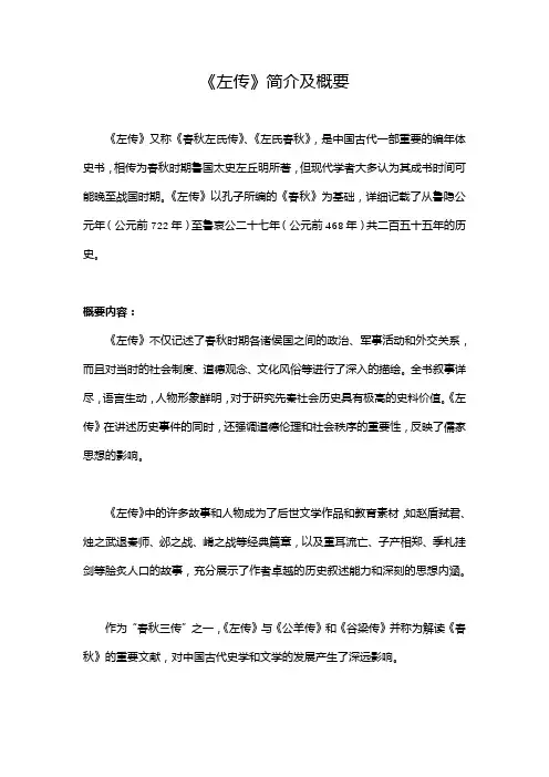 《左传》简介及概要