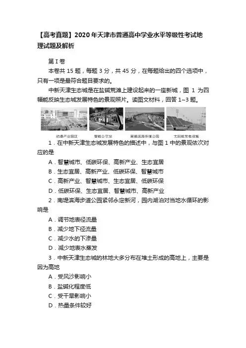 【高考真题】2020年天津市普通高中学业水平等级性考试地理试题及解析