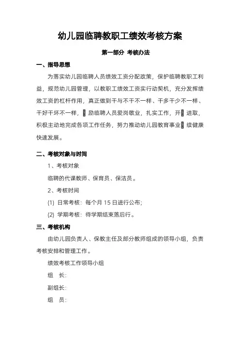 幼儿园临聘人员绩效考核方案