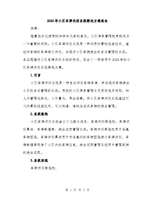 2024年小区车牌识别系统解决方案范本(二篇)