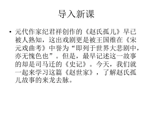 高中语文选修《〈史记〉选读》《赵世家》(司马迁)课件(共39张PPT)
