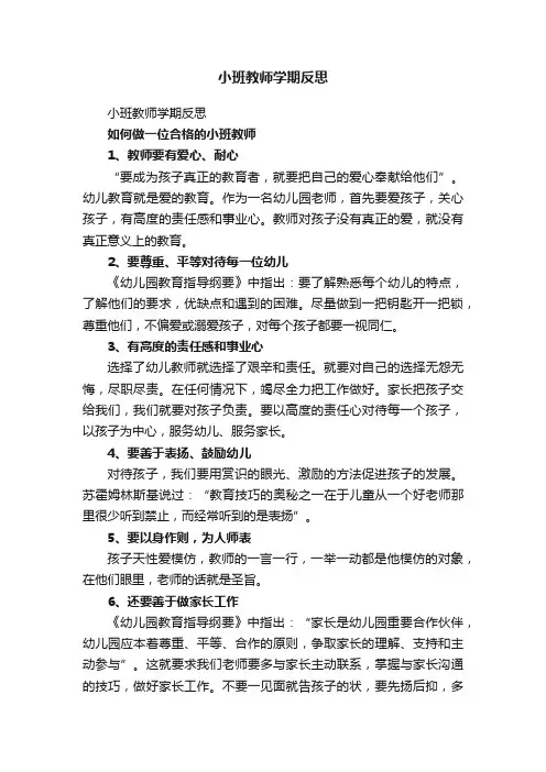 小班教师学期反思（精选30篇）