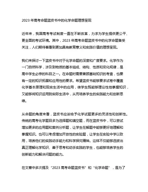 《2023高考命题蓝皮书》在化学命题中的理想呈现
