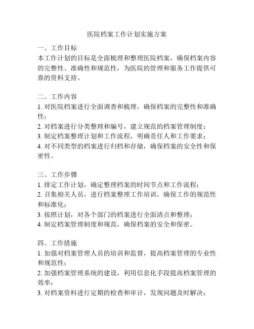 医院档案工作计划实施方案
