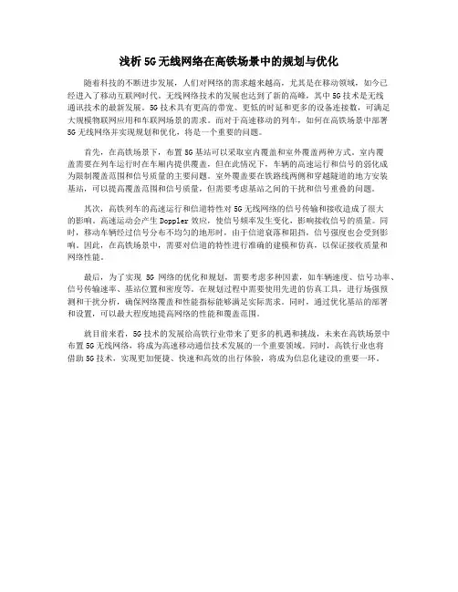 浅析5G无线网络在高铁场景中的规划与优化