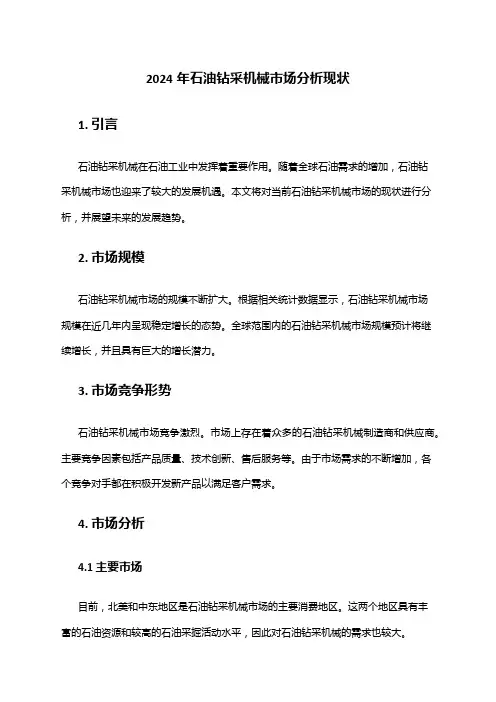 2024年石油钻采机械市场分析现状