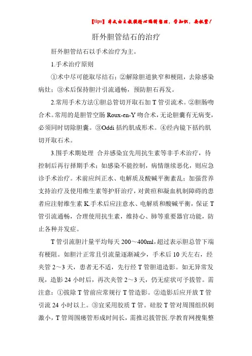 肝外胆管结石的治疗
