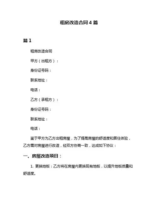 租房改造合同4篇