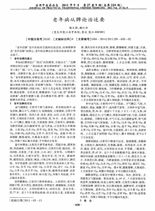 老年病从脾论治述要