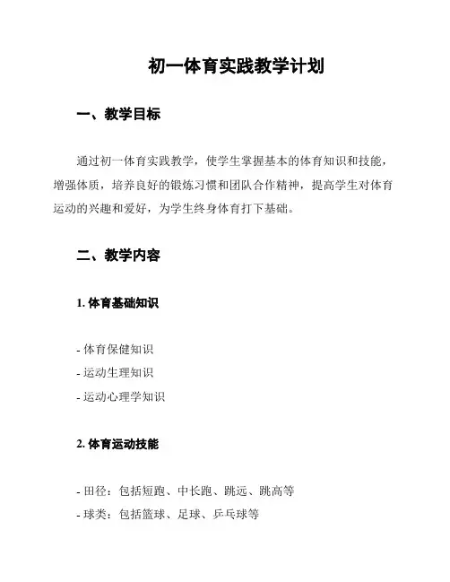 初一体育实践教学计划