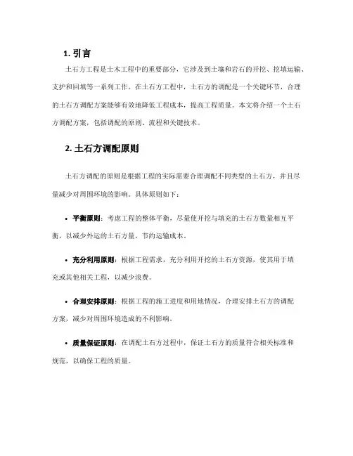 土石方调配方案