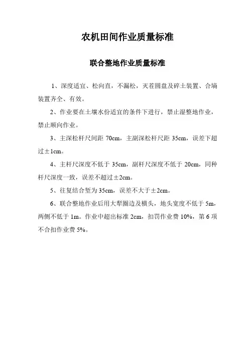 农机田间作业质量标准