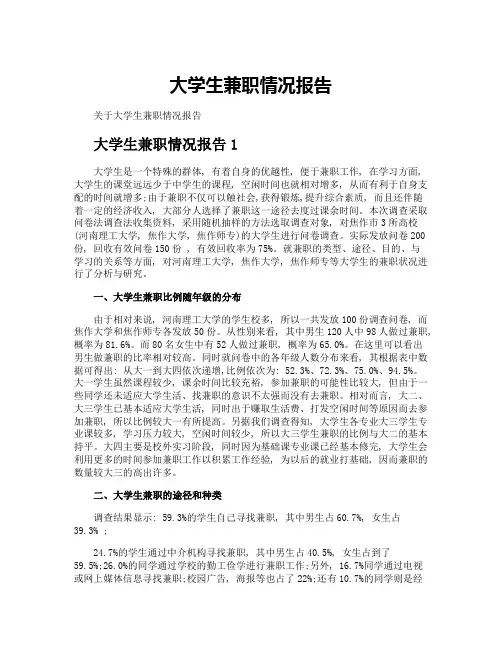 大学生兼职情况报告
