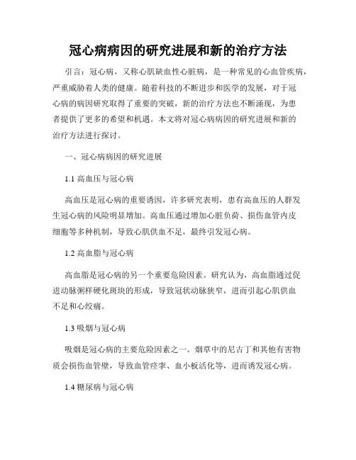 冠心病病因的研究进展和新的治疗方法