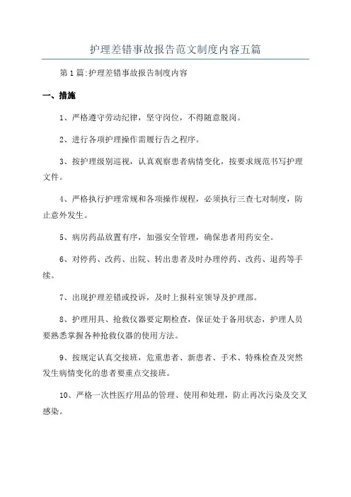 护理差错事故报告范文制度内容五篇