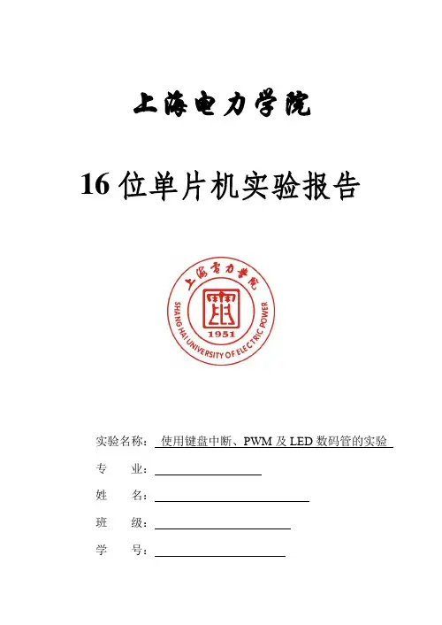 16位单片机 期末大作业实验报告