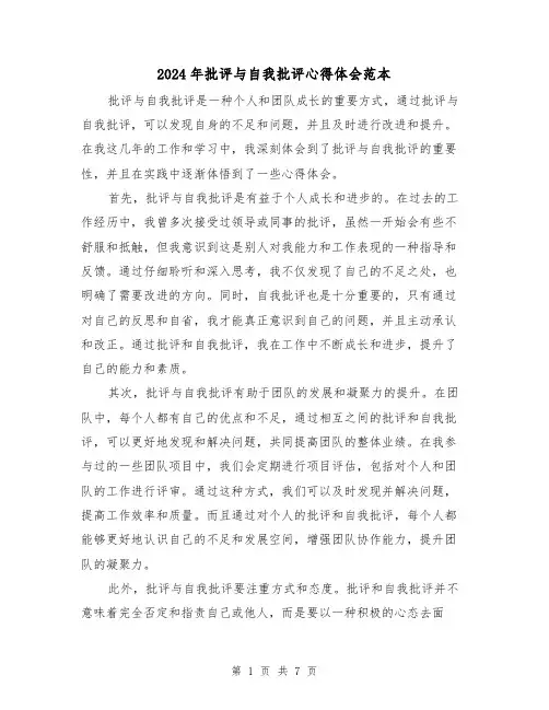 2024年批评与自我批评心得体会范本(3篇)