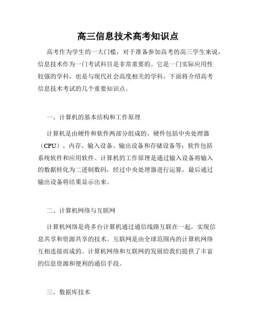 高三信息技术高考知识点