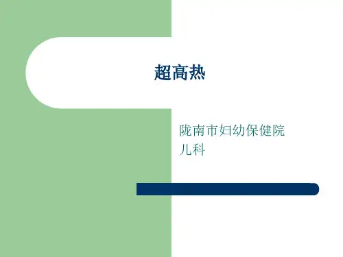 高热原因分析及处理