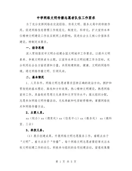 中学网络文明传播志愿者队伍工作要求(二篇)