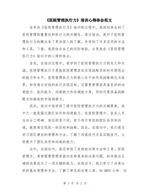 《医院管理执行力》培训心得体会范文