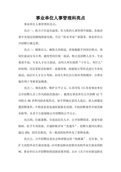 事业单位人事管理科亮点