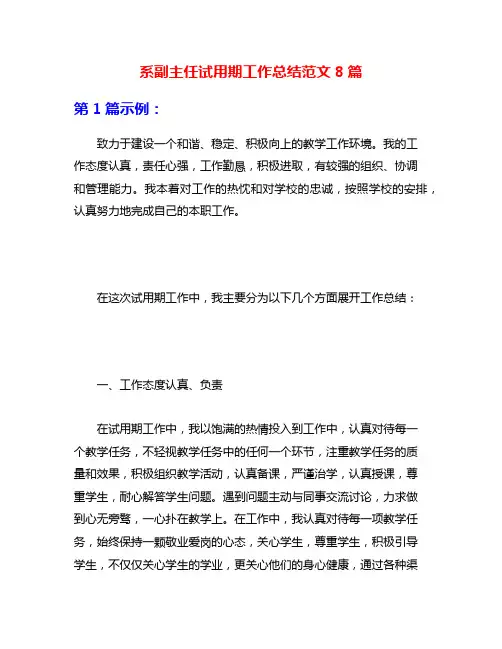 系副主任试用期工作总结范文8篇