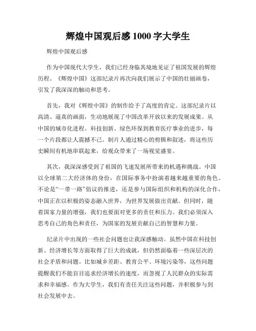 辉煌中国观后感1000字大学生