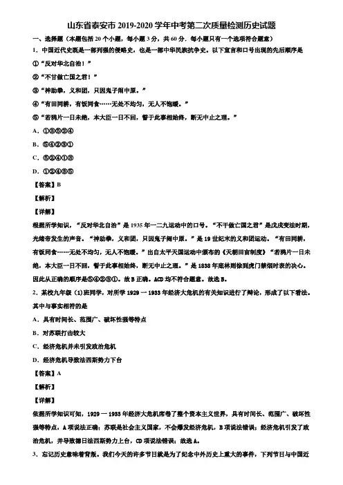 山东省泰安市2019-2020学年中考第二次质量检测历史试题含解析