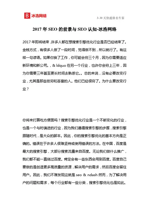 2017年SEO的前景与SEO认知-冰浩网络