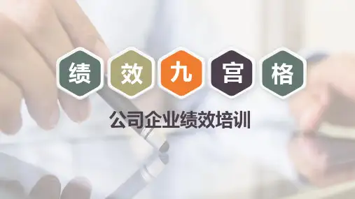 公司企业绩效培训之绩效九宫格