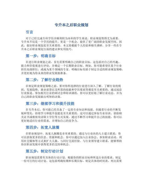 专升本之后职业规划