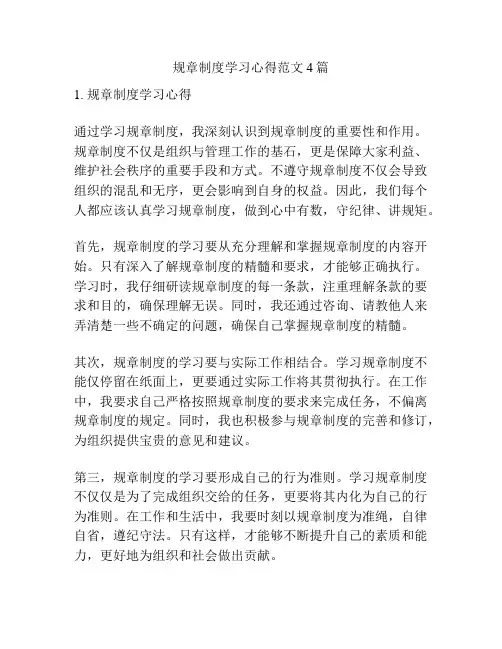 规章制度学习心得范文4篇