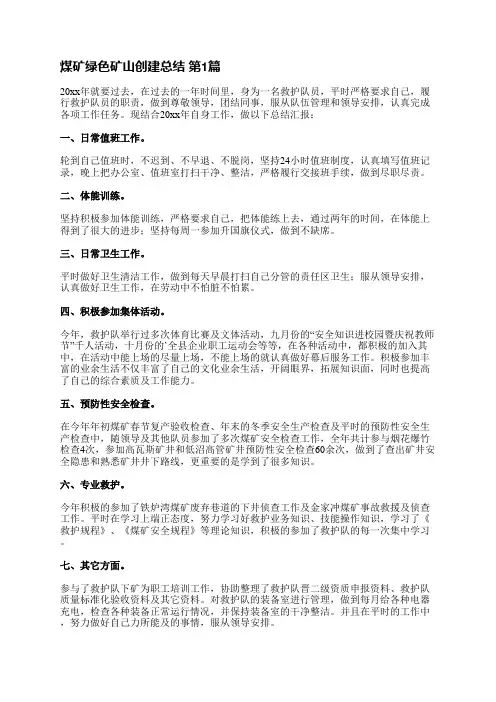 煤矿绿色矿山创建总结(6篇)