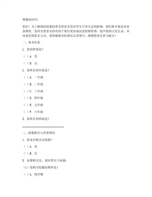 校服普及程度调查问卷模板