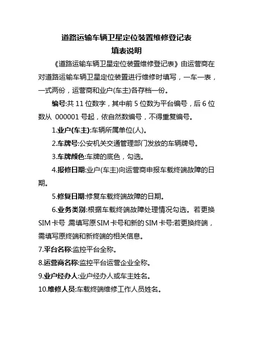道路运输车辆卫星定位装置维修登记表