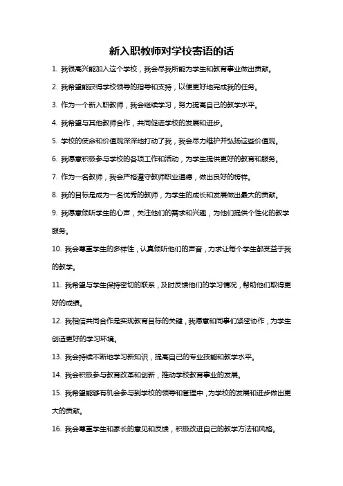 新入职教师对学校寄语的话