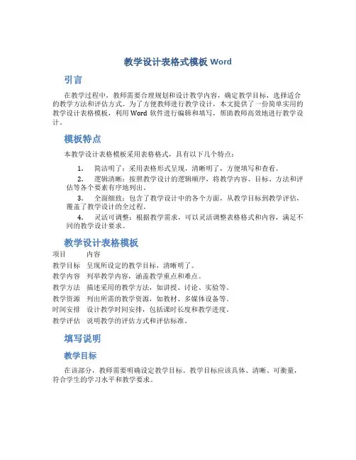 教学设计表格式模板word