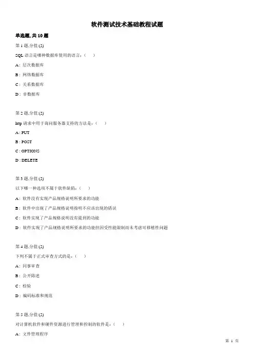 软件测试技术基础教程试题