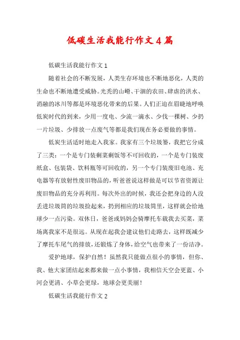 低碳生活我能行作文4篇