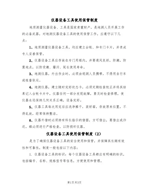 仪器设备工具使用保管制度(3篇)