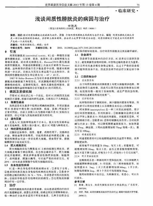 浅谈间质性膀胱炎的病因与治疗