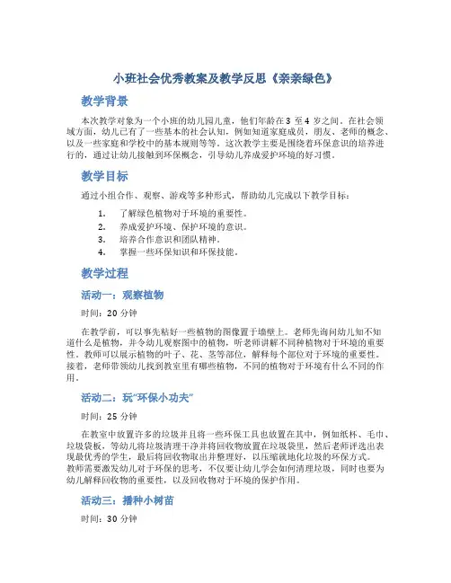 小班社会优秀教案及教学反思《亲亲绿色》
