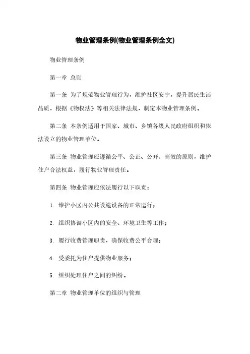 物业管理条例(物业管理条例全文)