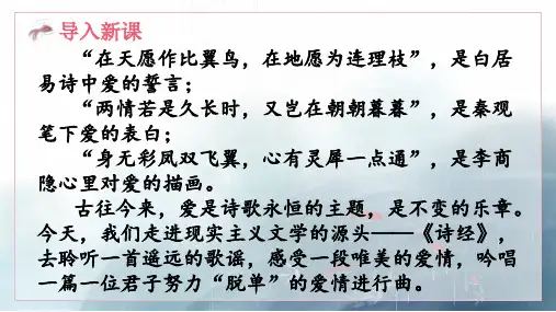 《诗经二首——关雎》ppt课件