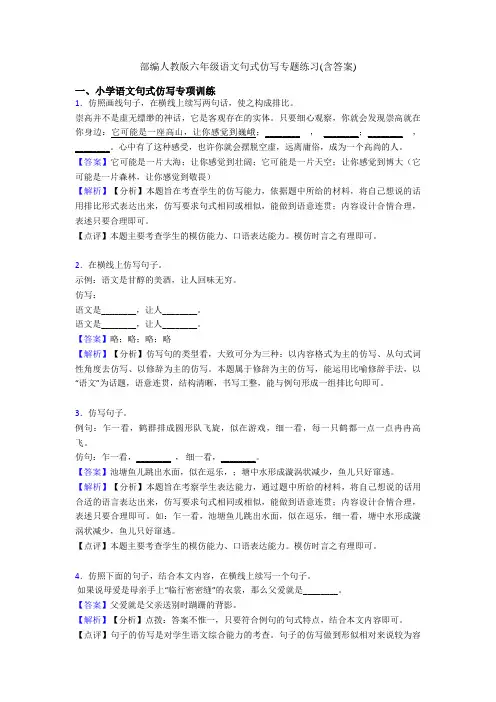 部编人教版六年级语文句式仿写专题练习(含答案)